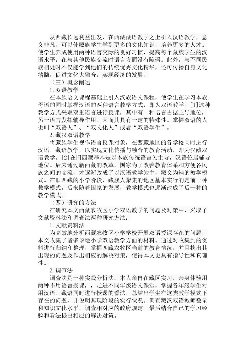 教育教学专业 某市农牧区藏汉双语教学的问题及对策_第3页