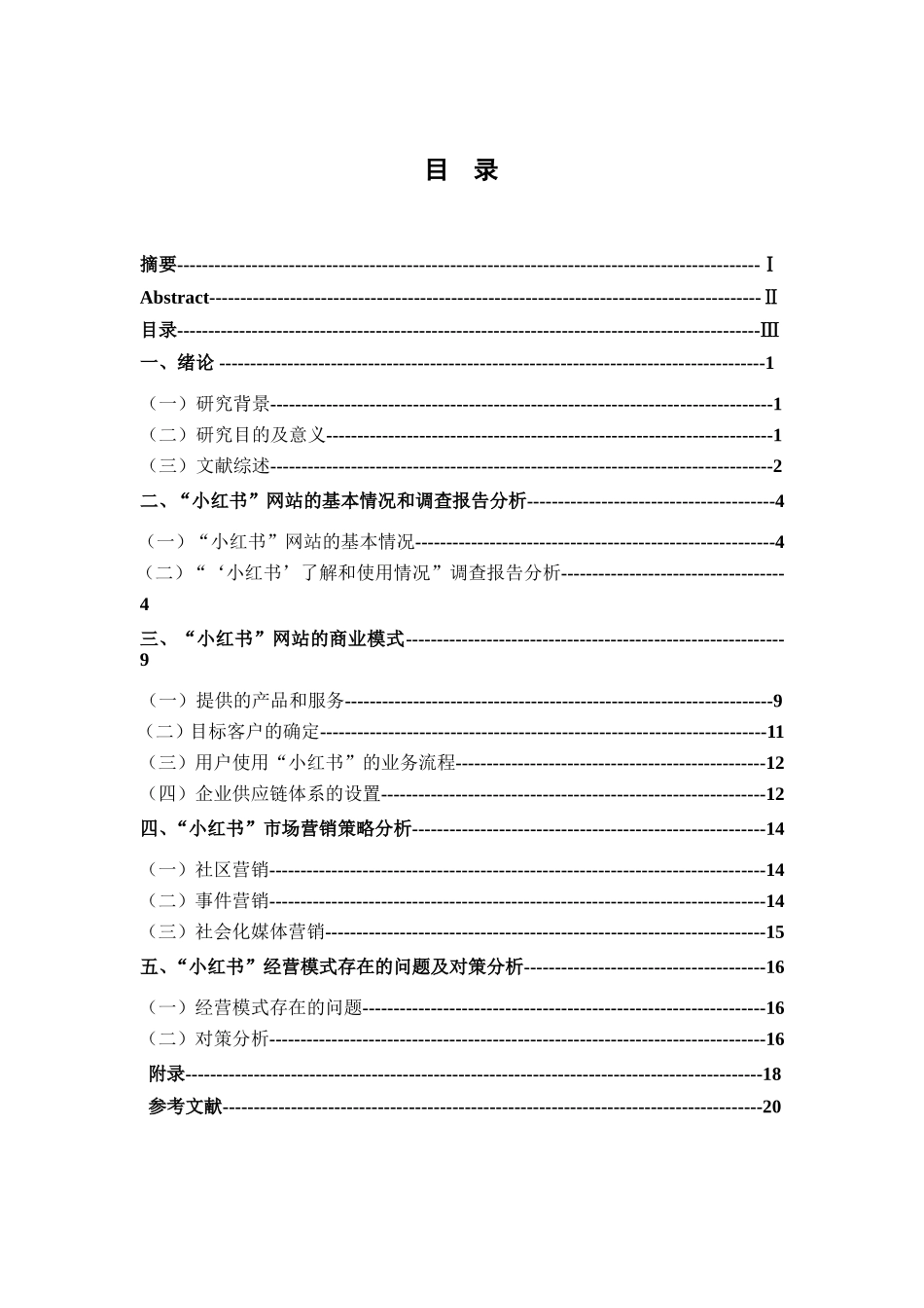 小红书网上商店的经营模式分析研究  工商管理专业_第3页