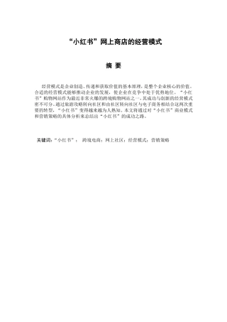 小红书网上商店的经营模式分析研究  工商管理专业