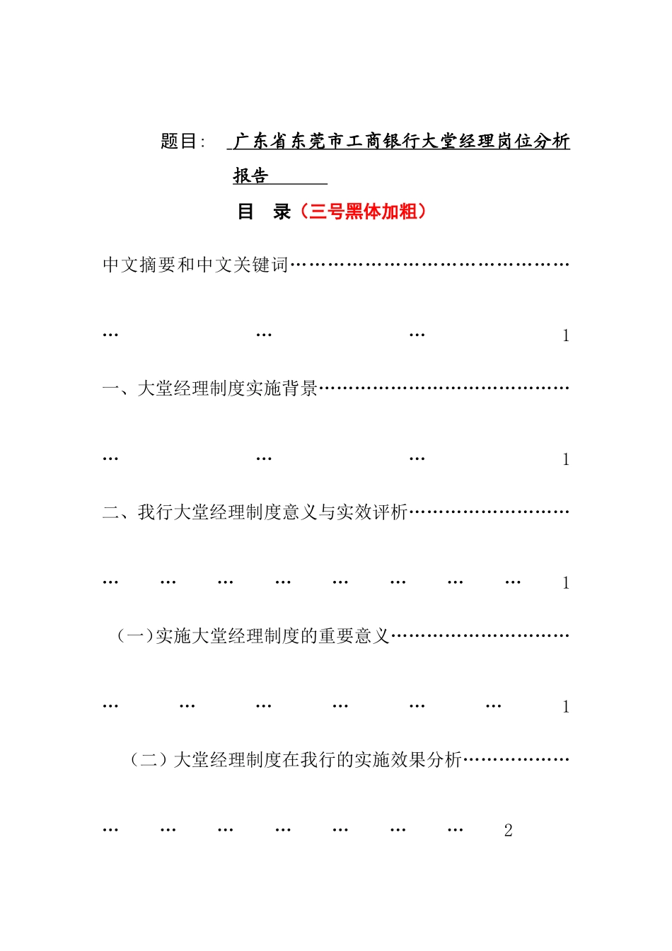 广东省东莞市工商银行大堂经理分析研究  酒店管理专业_第1页