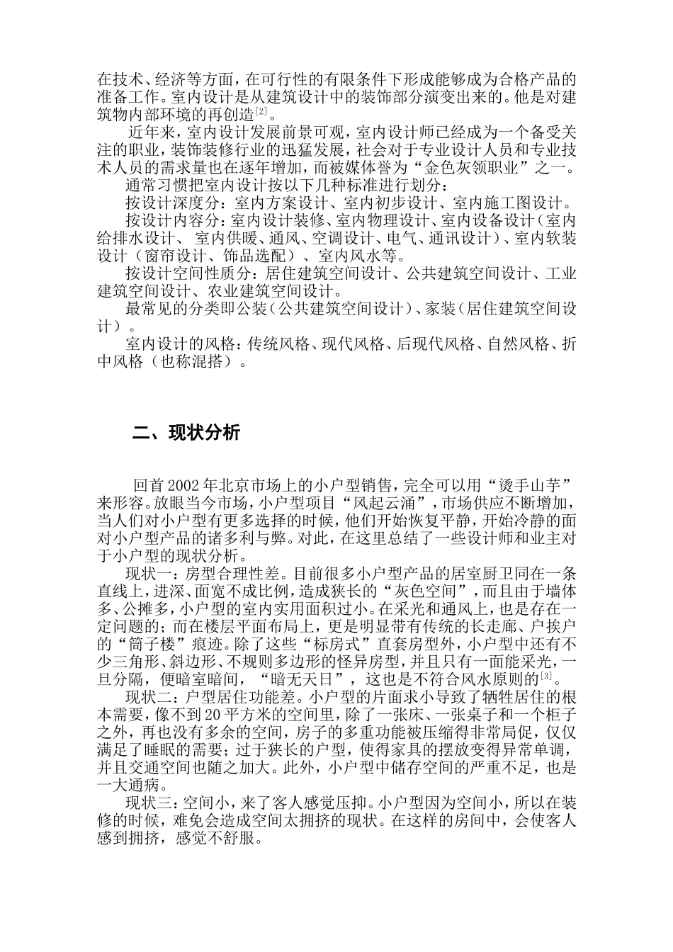 小户型如何拥有大空间分析研究  室内设计专业_第2页