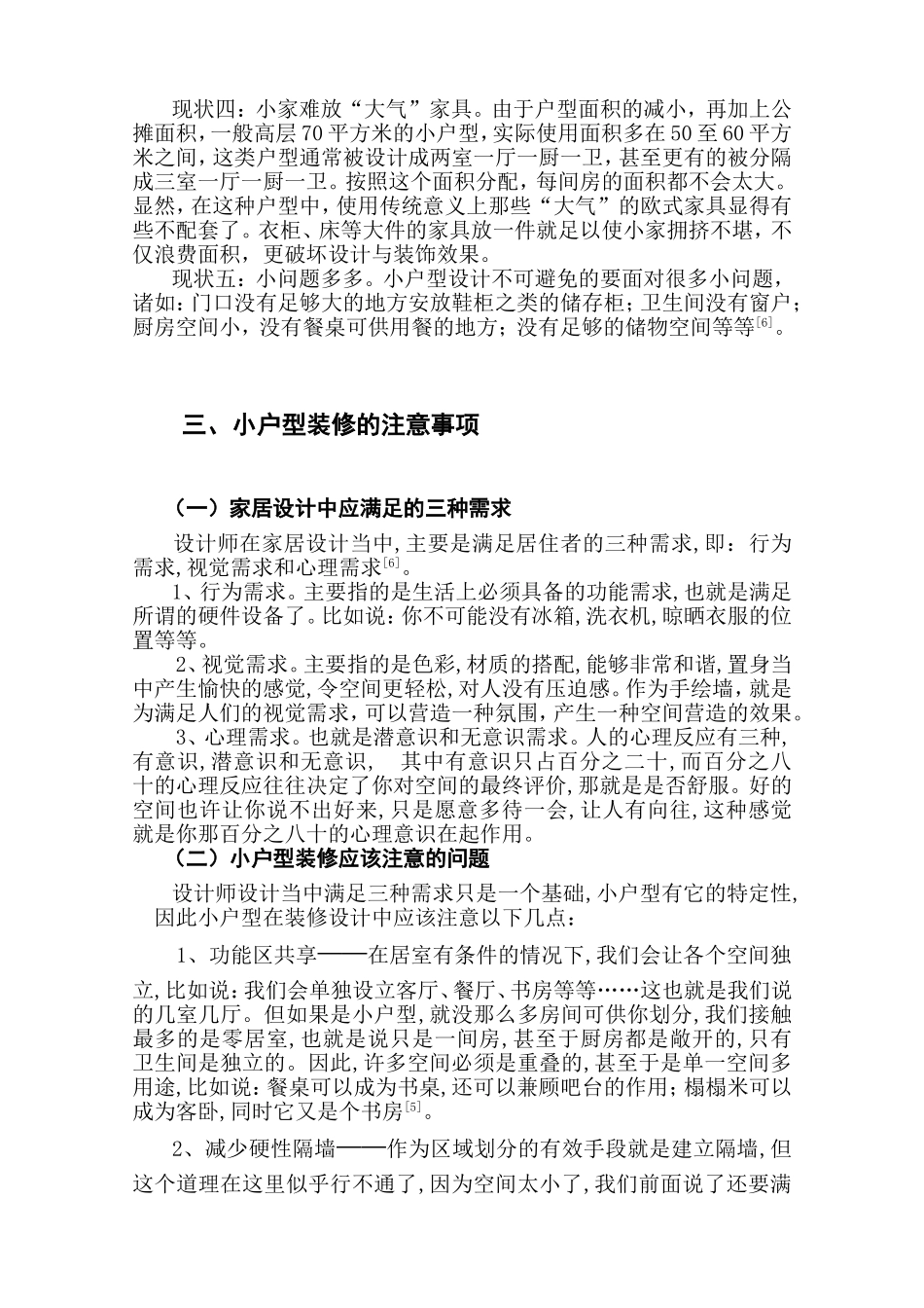 小户型如何拥有大空间分析研究  室内设计专业_第3页