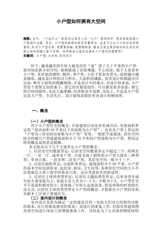 小户型如何拥有大空间分析研究  室内设计专业