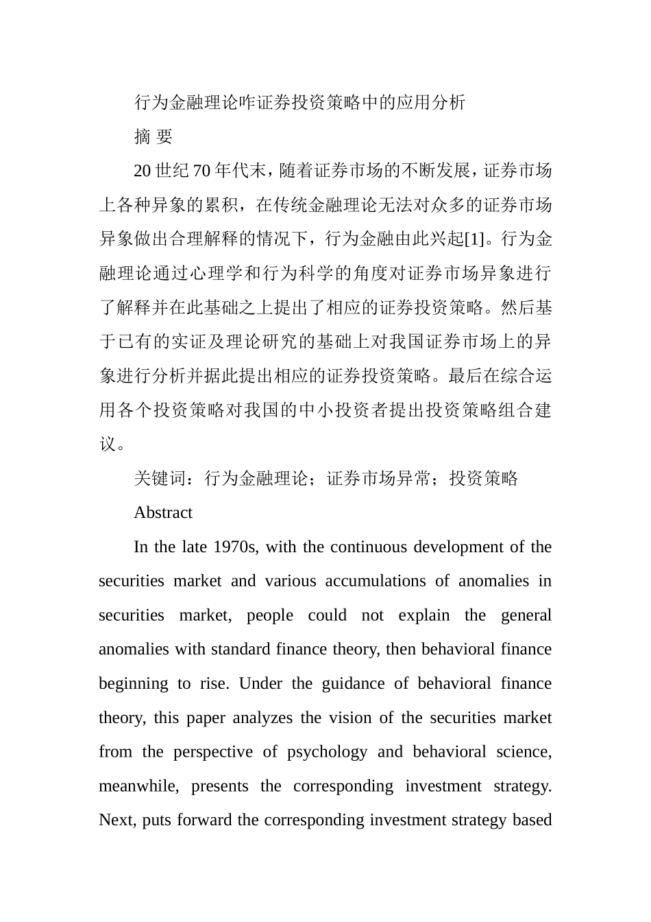 行为金融理论咋证券投资策略中的应用分析研究  财务管理专业_第1页