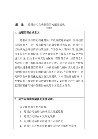 跨国公司在华独资的问题及现状   开题报告