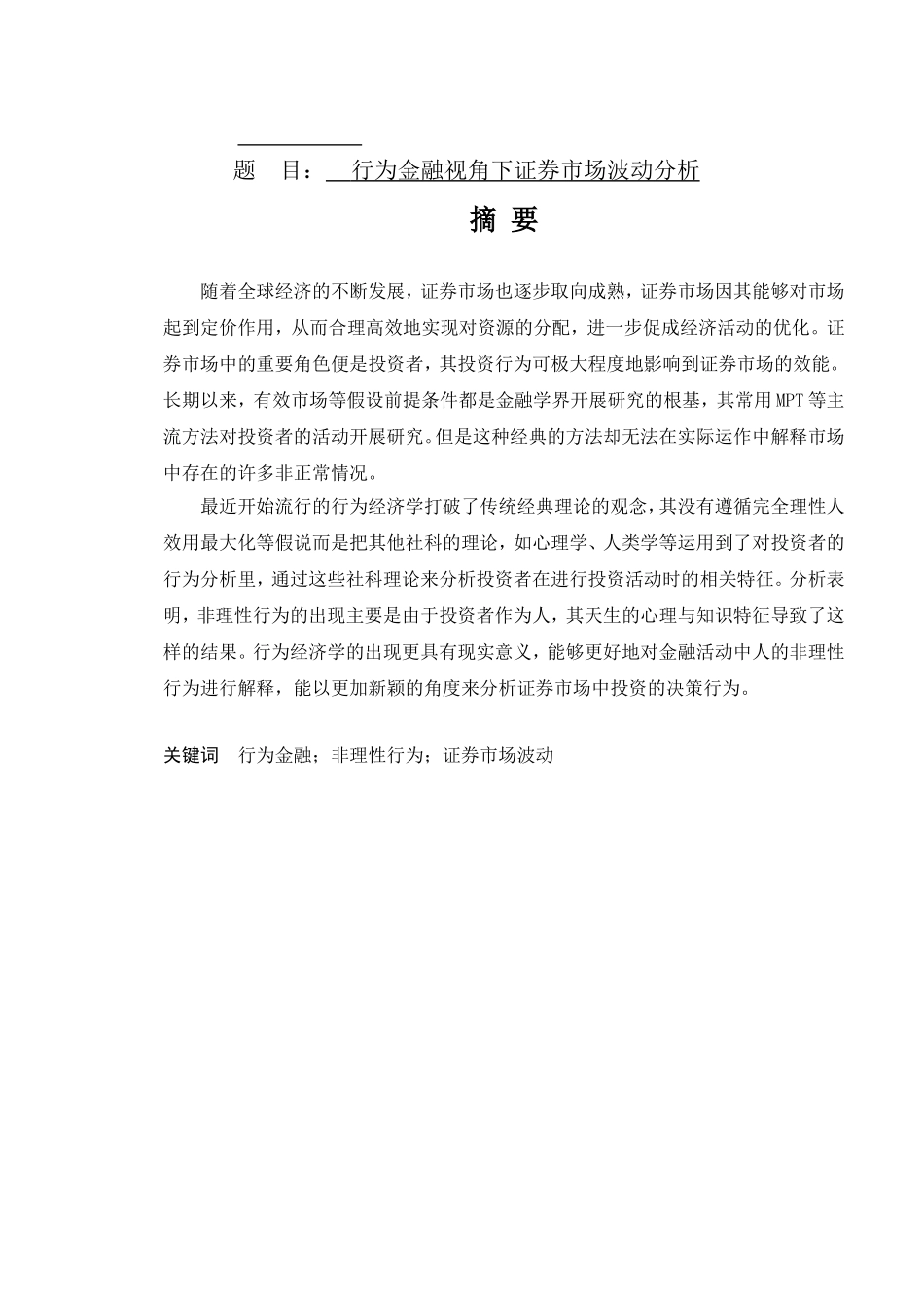 行为金融视角下证券市场波动分析研究  财务管理专业_第1页