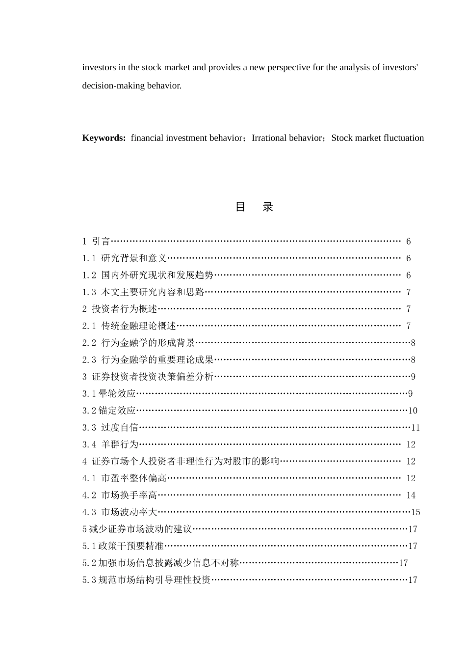 行为金融视角下证券市场波动分析研究  财务管理专业_第3页