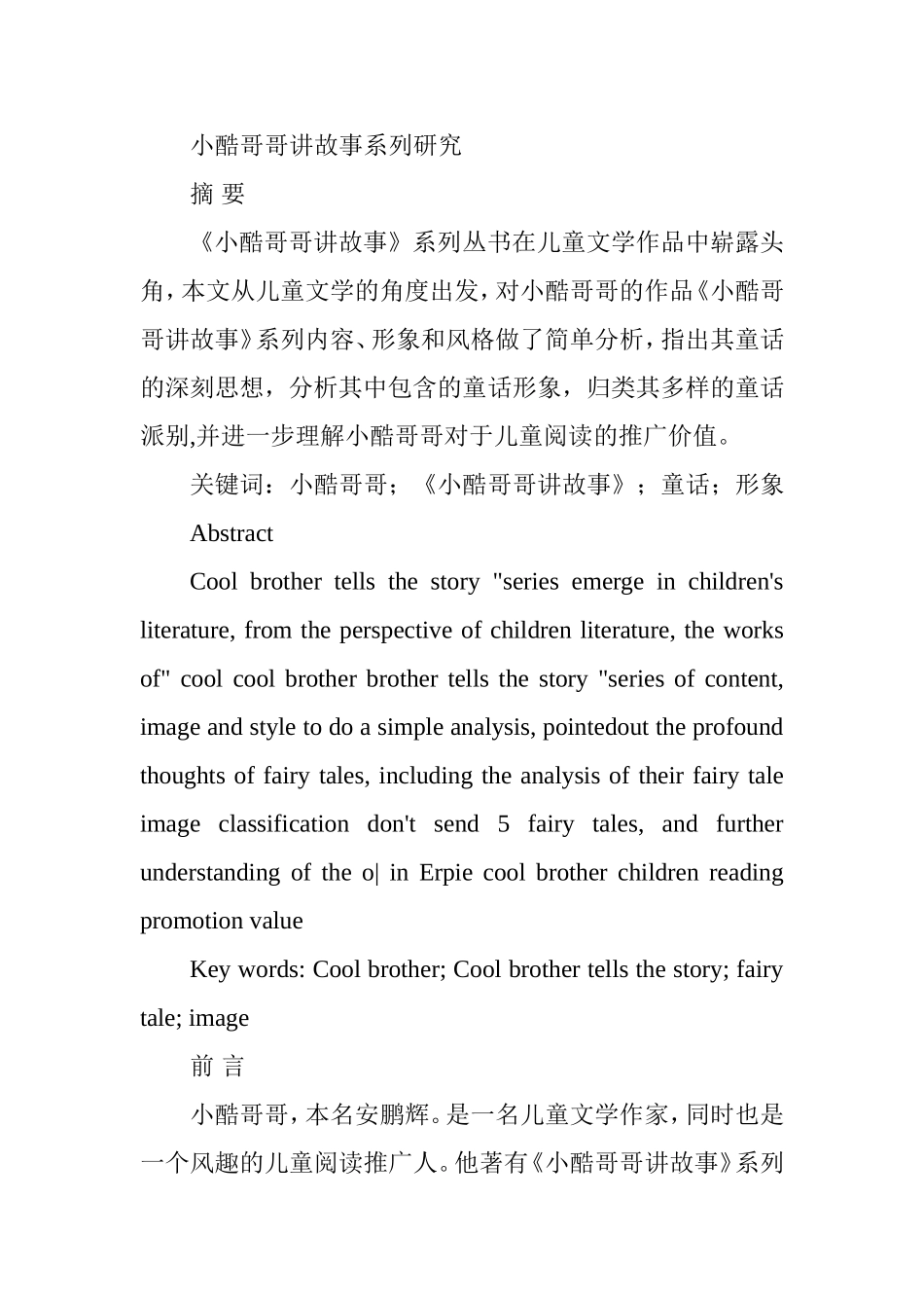 小酷哥哥讲故事系列研究分析  文学专业_第1页
