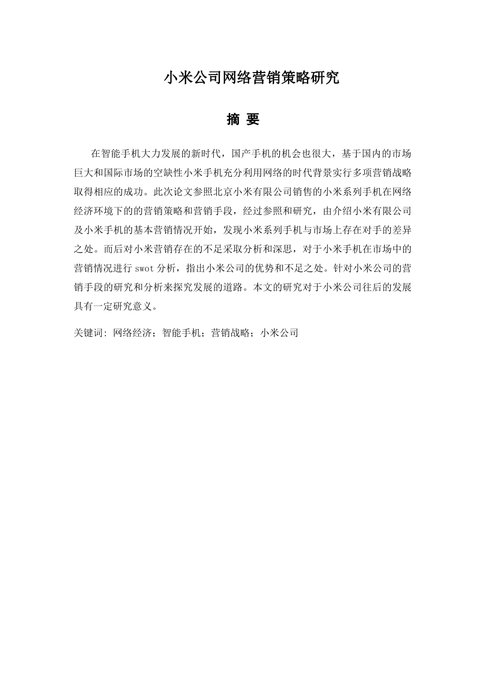 小米公司网络营销策略研究分析 工商管理展业_第1页