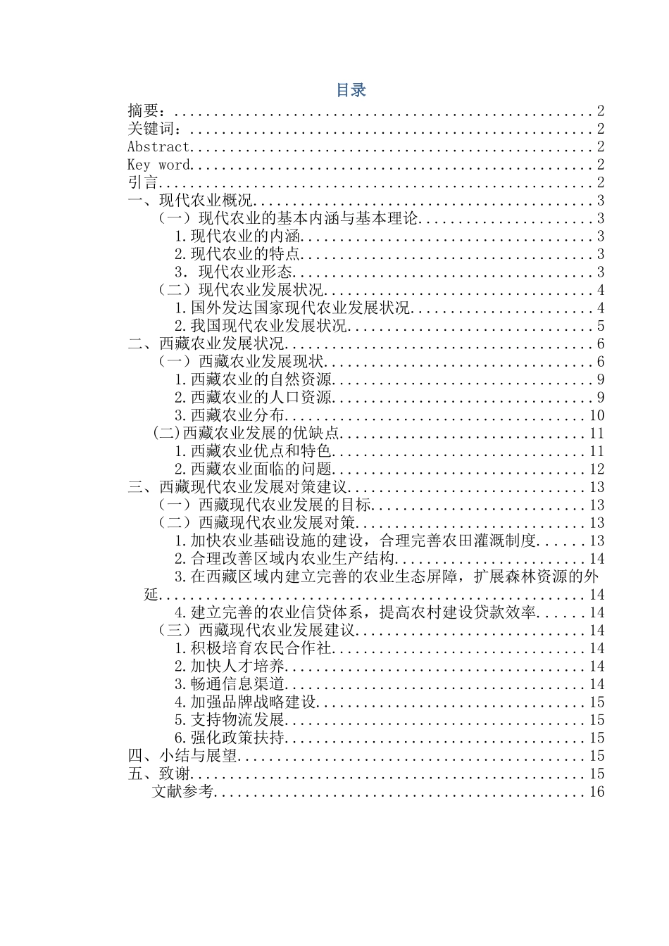 某市现代农业发展对策及建议分析研究  公共管理专业_第1页