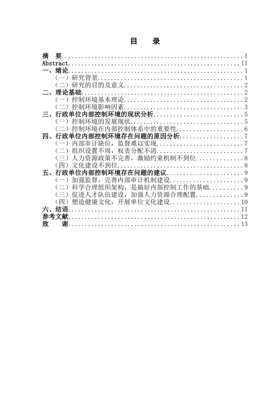 行政单位内部控制中控制环境存在的问题与对策分析研究 工商管理专业_第3页