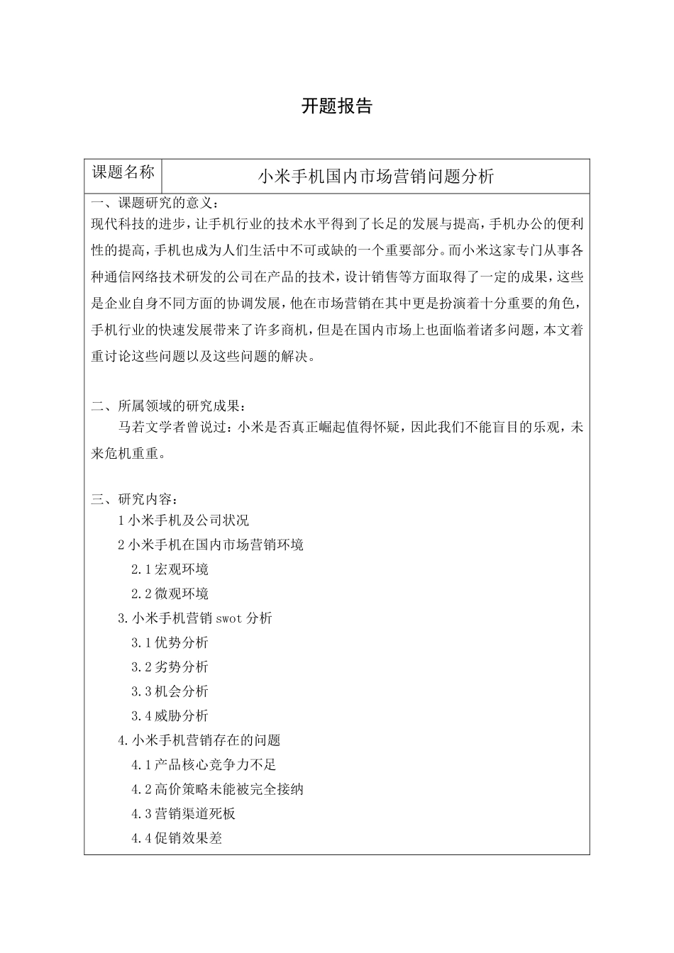 小米手机国内市场营销问题分析演技 工商管理专业_第1页