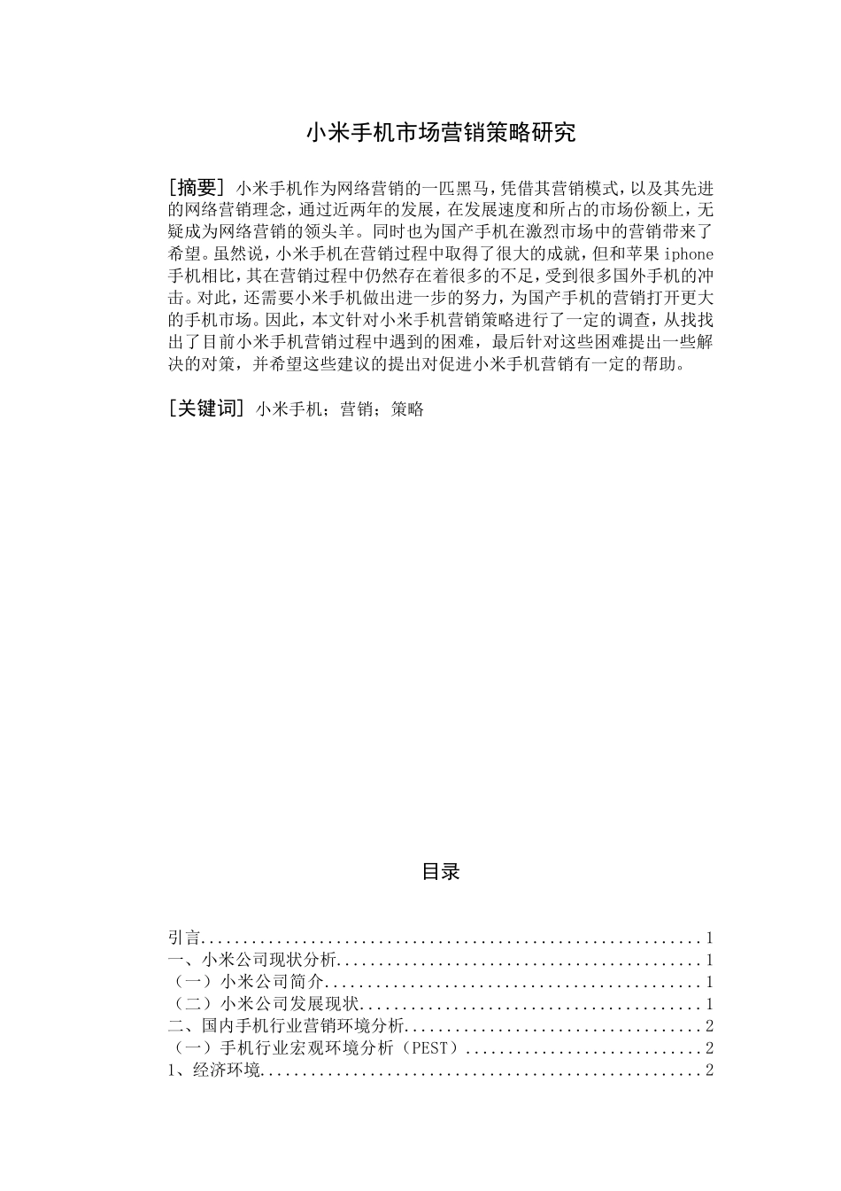 小米手机市场营销策略研究分析 工商管理专业_第1页
