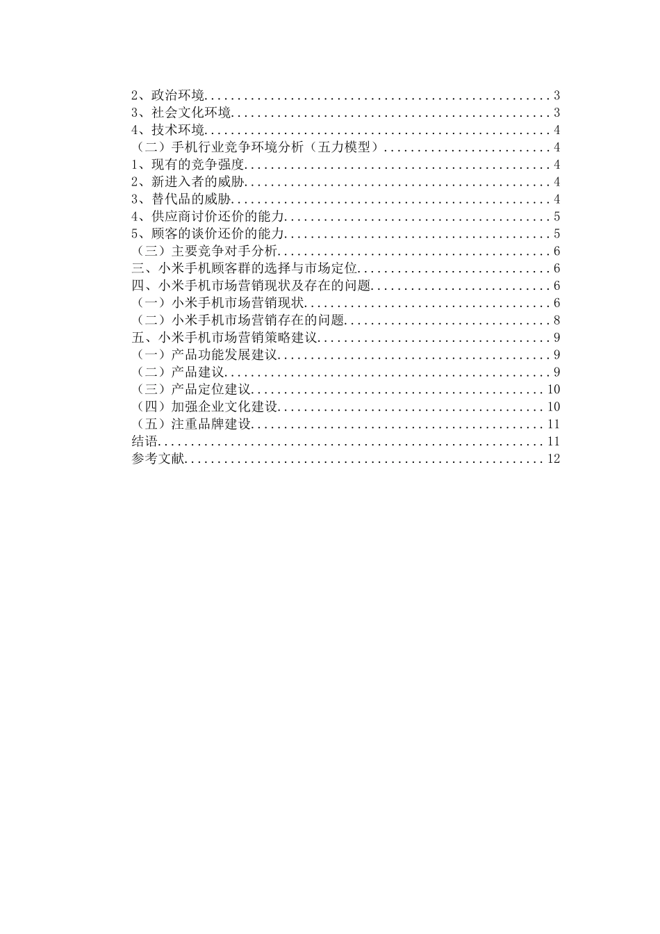 小米手机市场营销策略研究分析 工商管理专业_第2页