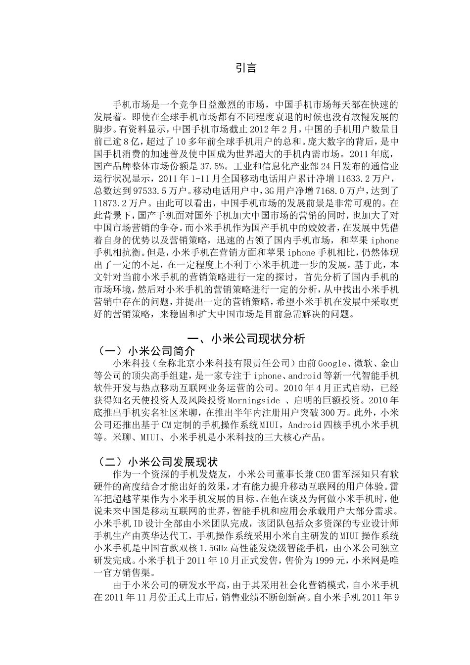 小米手机市场营销策略研究分析 工商管理专业_第3页