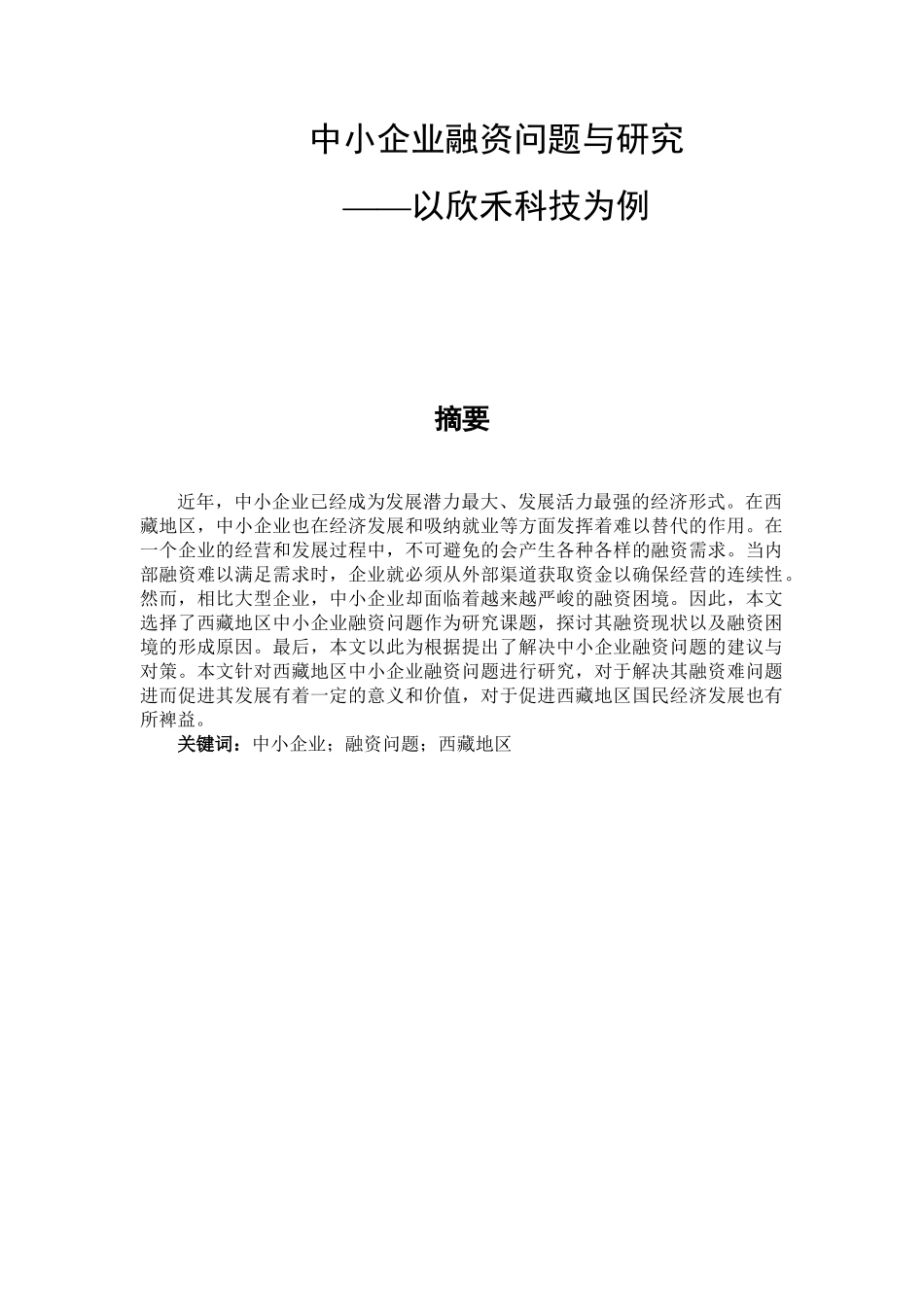 某市中小企业融资问题与研究分析  财务管理专业_第1页