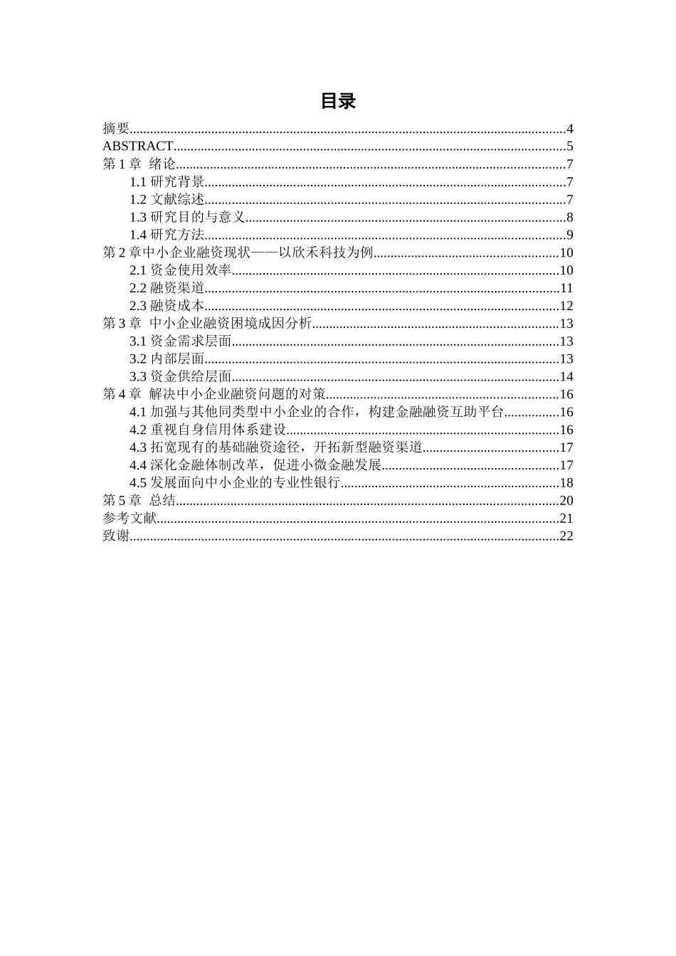 某市中小企业融资问题与研究分析  财务管理专业_第3页