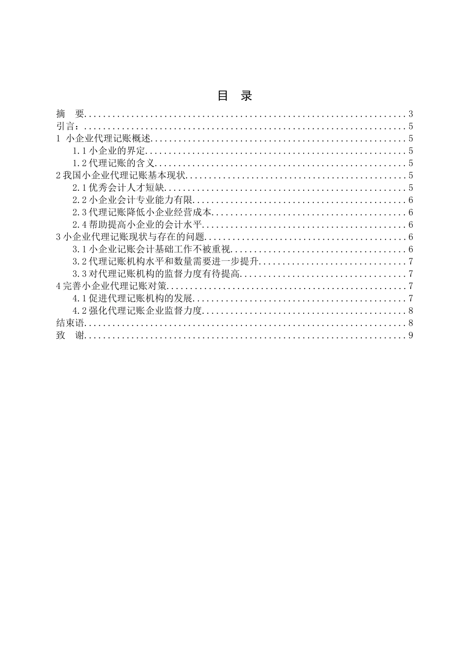 小企业代理记账探讨分析研究 教育教学专业_第3页