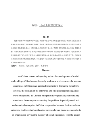 小企业代理记账探讨分析研究 教育教学专业