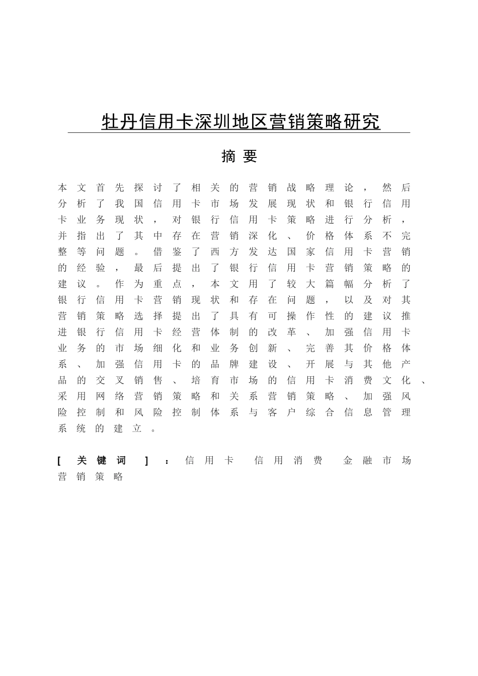 牡丹信用卡深圳地区营销策略研究分析   财务管理专业_第1页