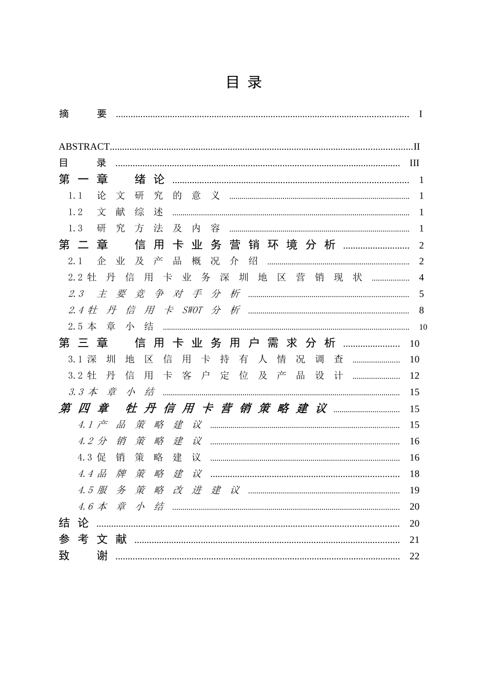 牡丹信用卡深圳地区营销策略研究分析   财务管理专业_第3页