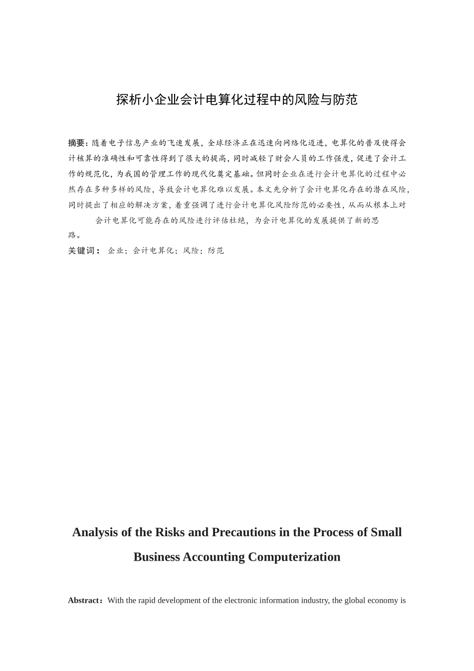 小企业会计电算化过程中的风险与防范分析研究 财务管理专业_第2页