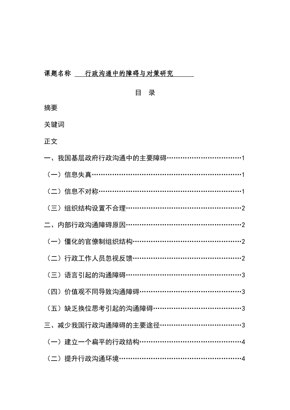 行政沟通中的障碍与对策研究分析 行政管理专业_第1页