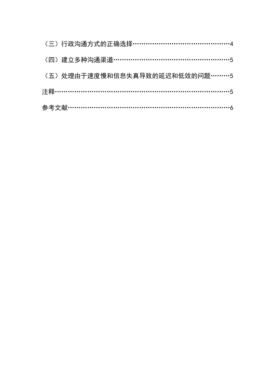 行政沟通中的障碍与对策研究分析 行政管理专业_第2页