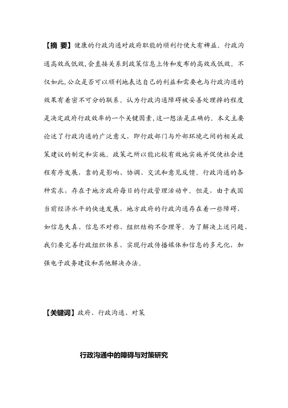 行政沟通中的障碍与对策研究分析 行政管理专业_第3页