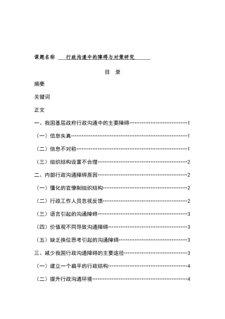 行政沟通中的障碍与对策研究分析 行政管理专业