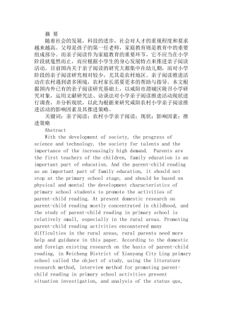 农村小学亲子阅读推进现状及探析研究 教育教学专业