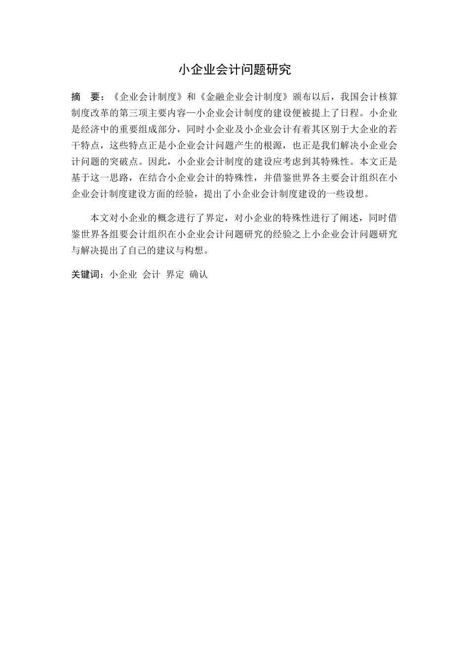 小企业会计问题研究分析 财务管理专业_第1页