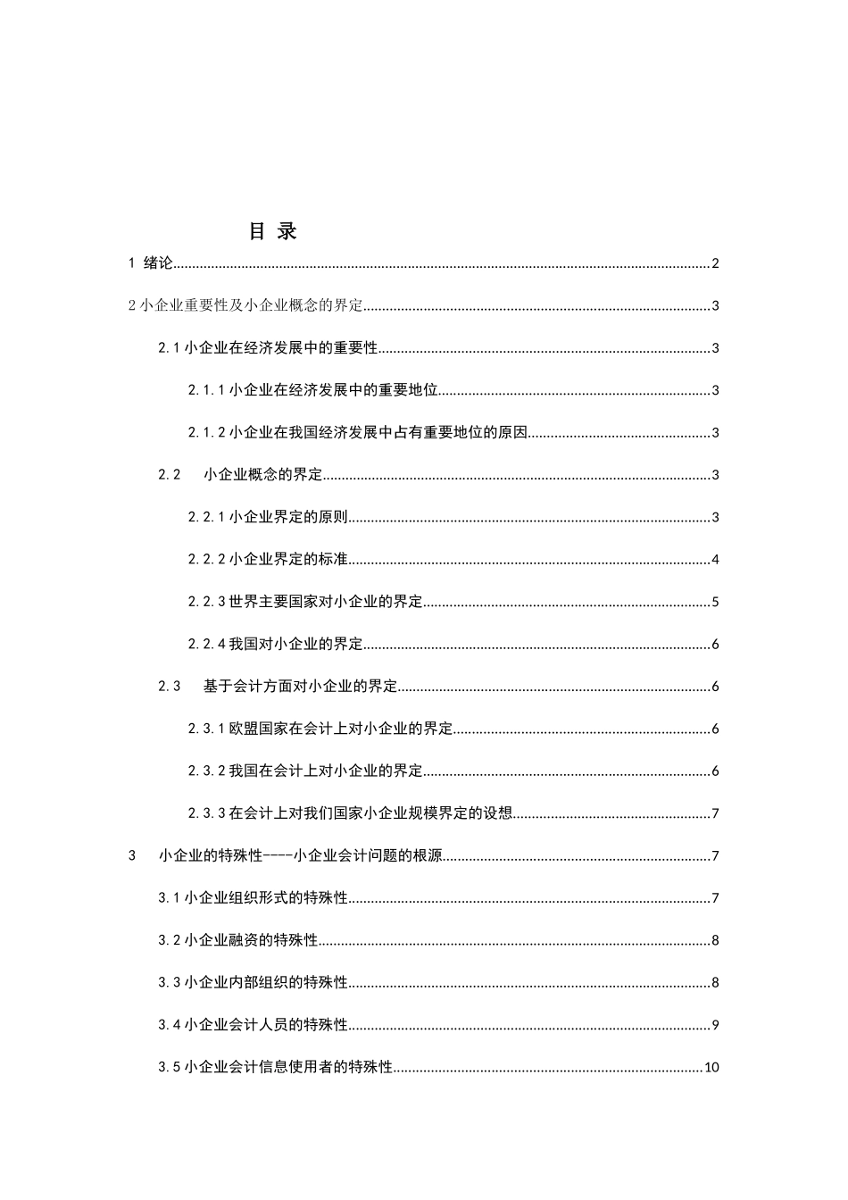 小企业会计问题研究分析 财务管理专业_第3页