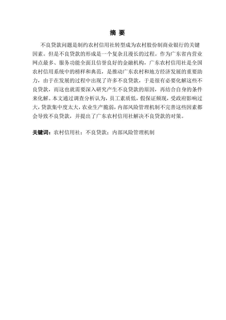 农村信用社不良贷款内部风险管理机制分析研究  财务管理专业_第1页