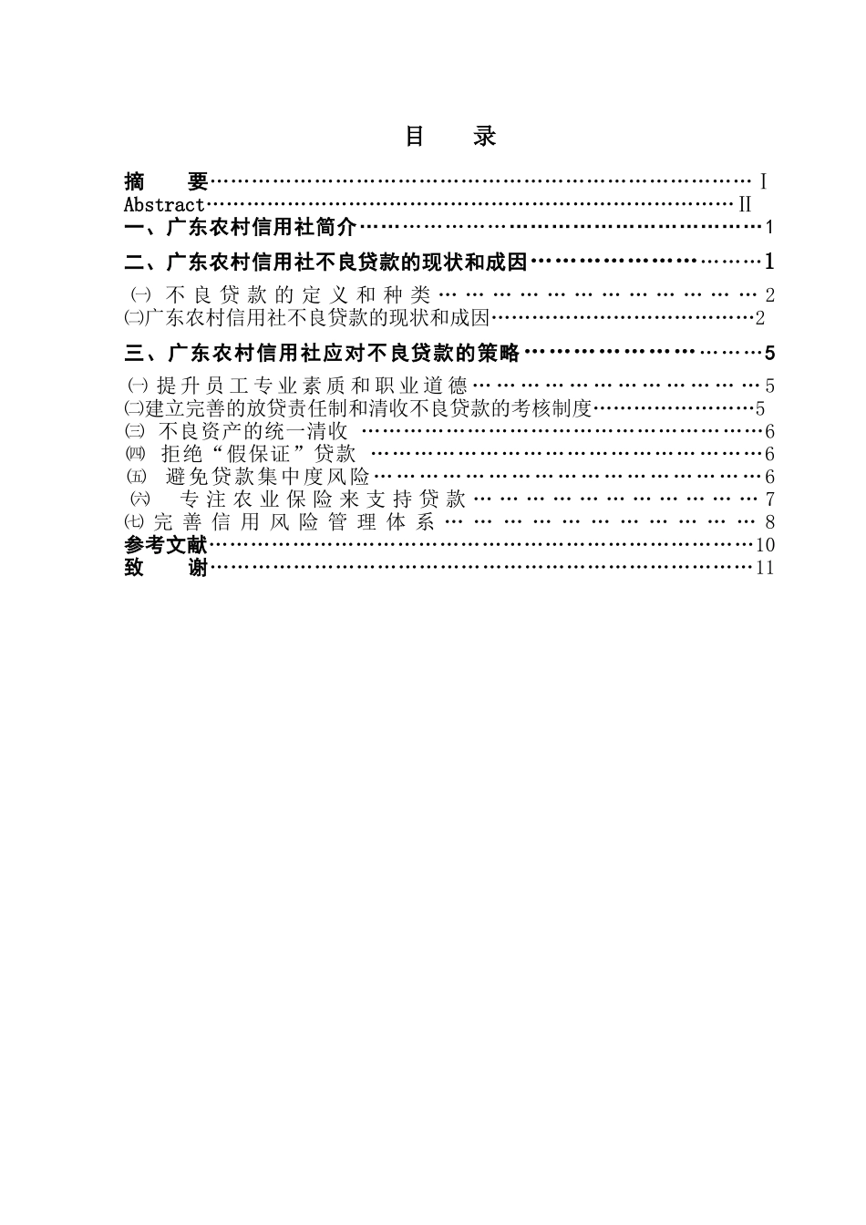 农村信用社不良贷款内部风险管理机制分析研究  财务管理专业_第3页