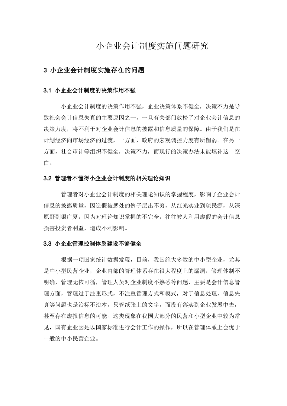 小企业会计制度实施问题研究分析 财务管理专业_第1页