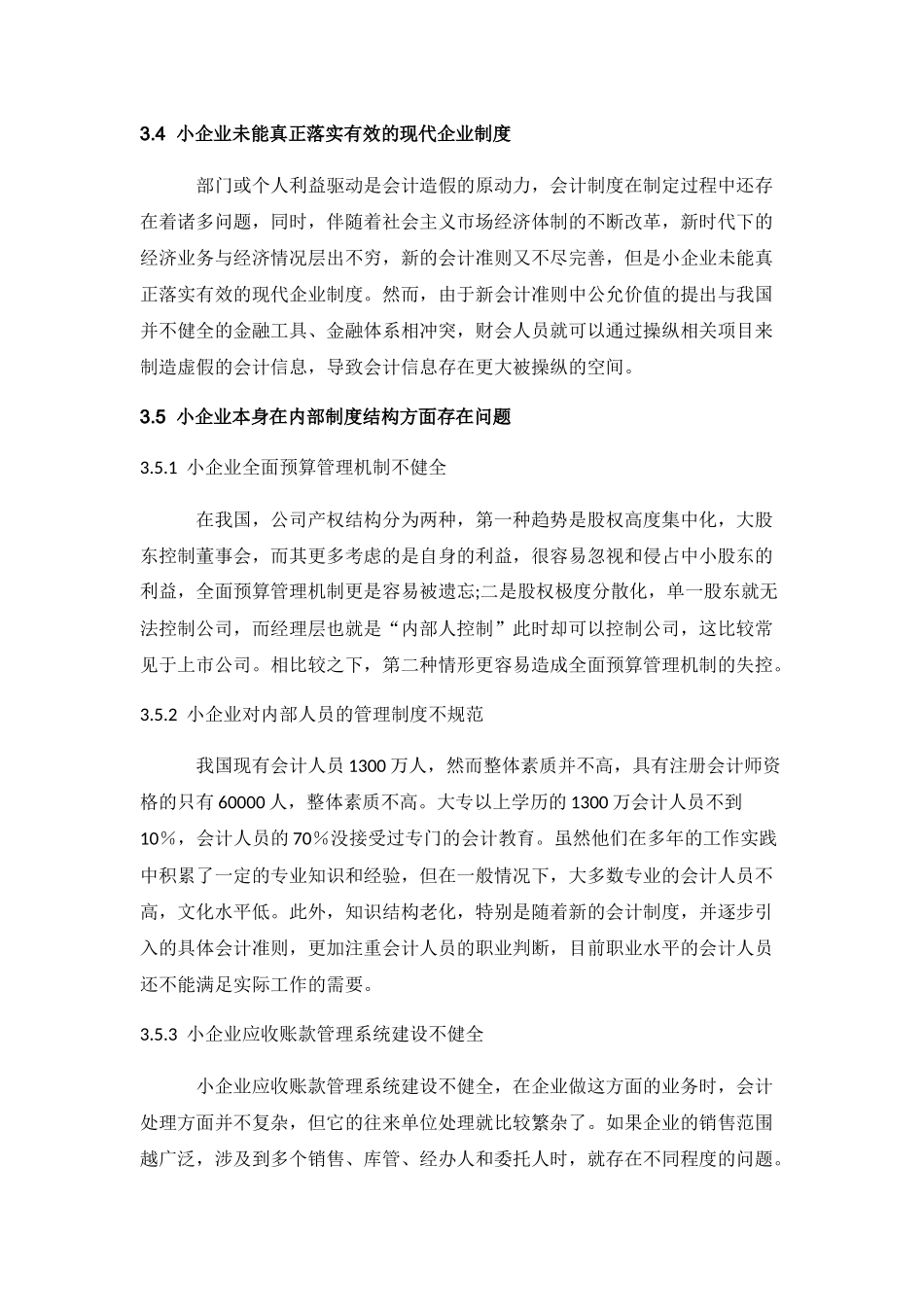 小企业会计制度实施问题研究分析 财务管理专业_第2页