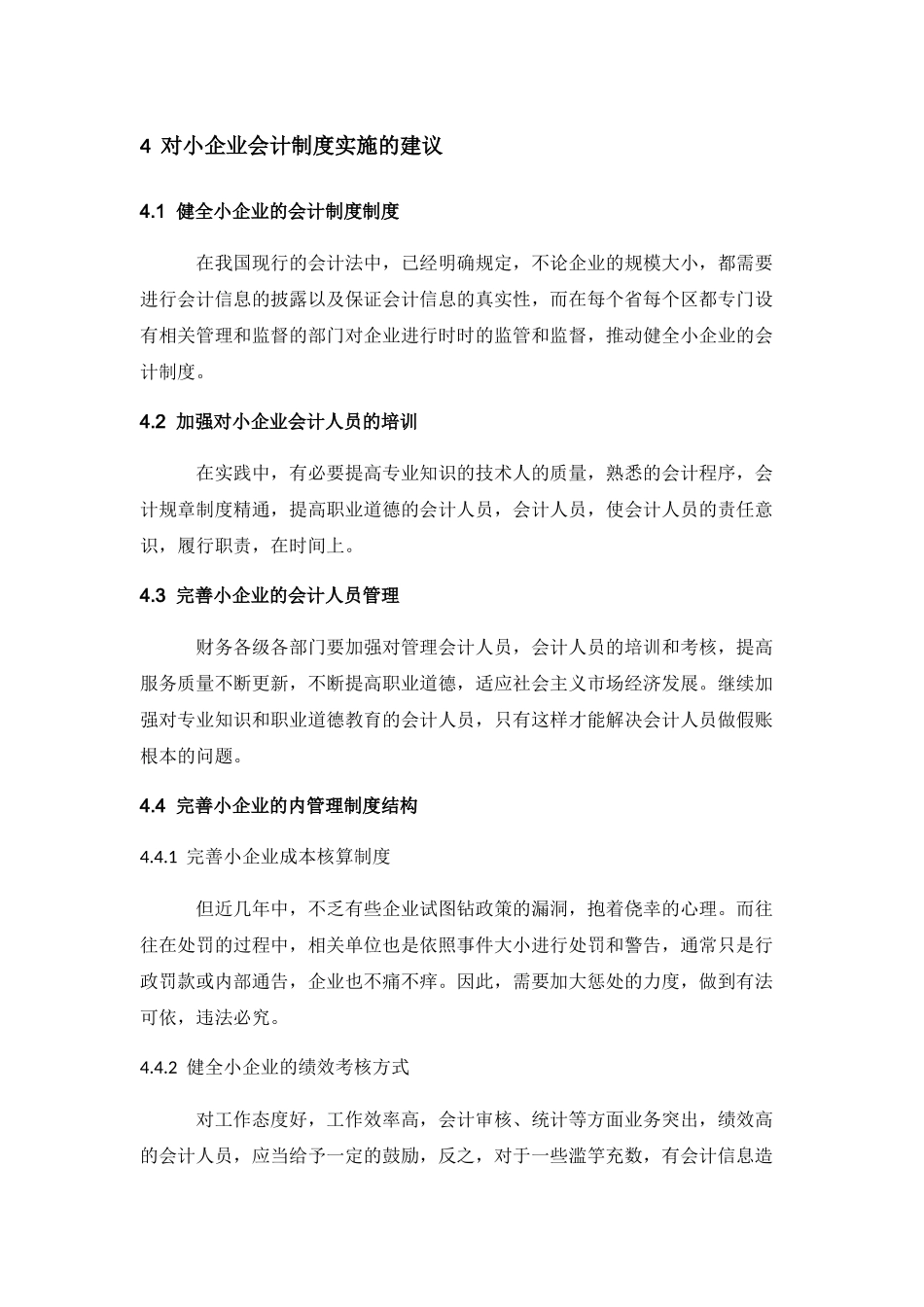 小企业会计制度实施问题研究分析 财务管理专业_第3页