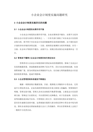 小企业会计制度实施问题研究分析 财务管理专业