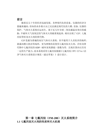 七氟丙烷（FM-200）灭火系统分析研究  环境工程专业