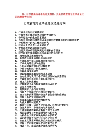 行政管理本科选题参考方向