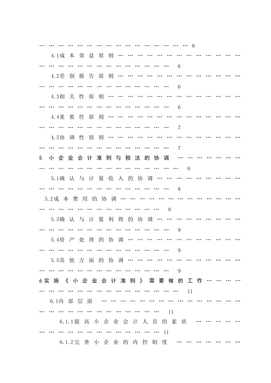 小企业会计准则若干问题的探讨分析研究 财务管理专业_第2页
