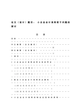 小企业会计准则若干问题的探讨分析研究 财务管理专业
