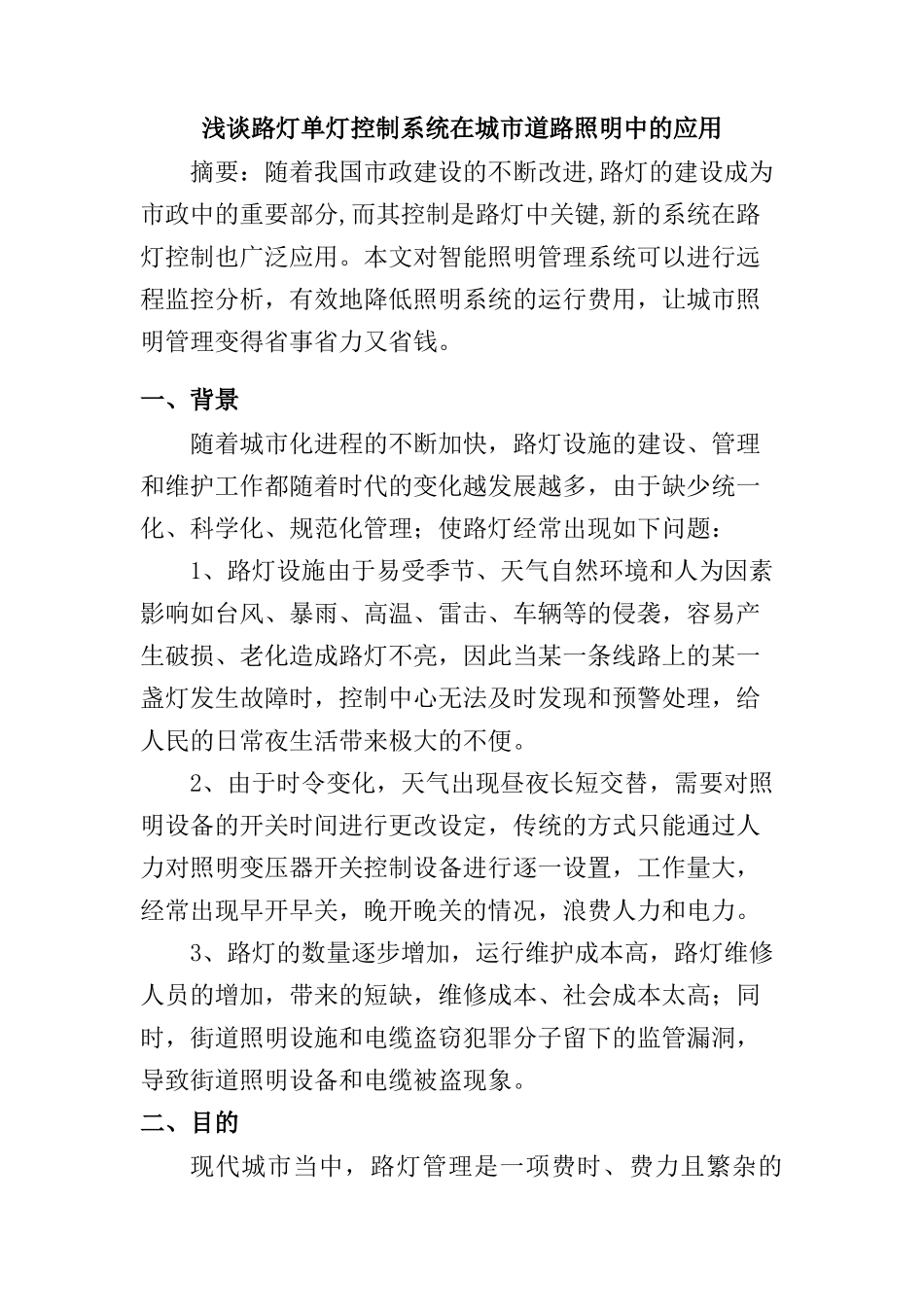 浅谈路灯单灯控制系统在城市道路照明中的应用分析研究 电气工程管理专业_第1页
