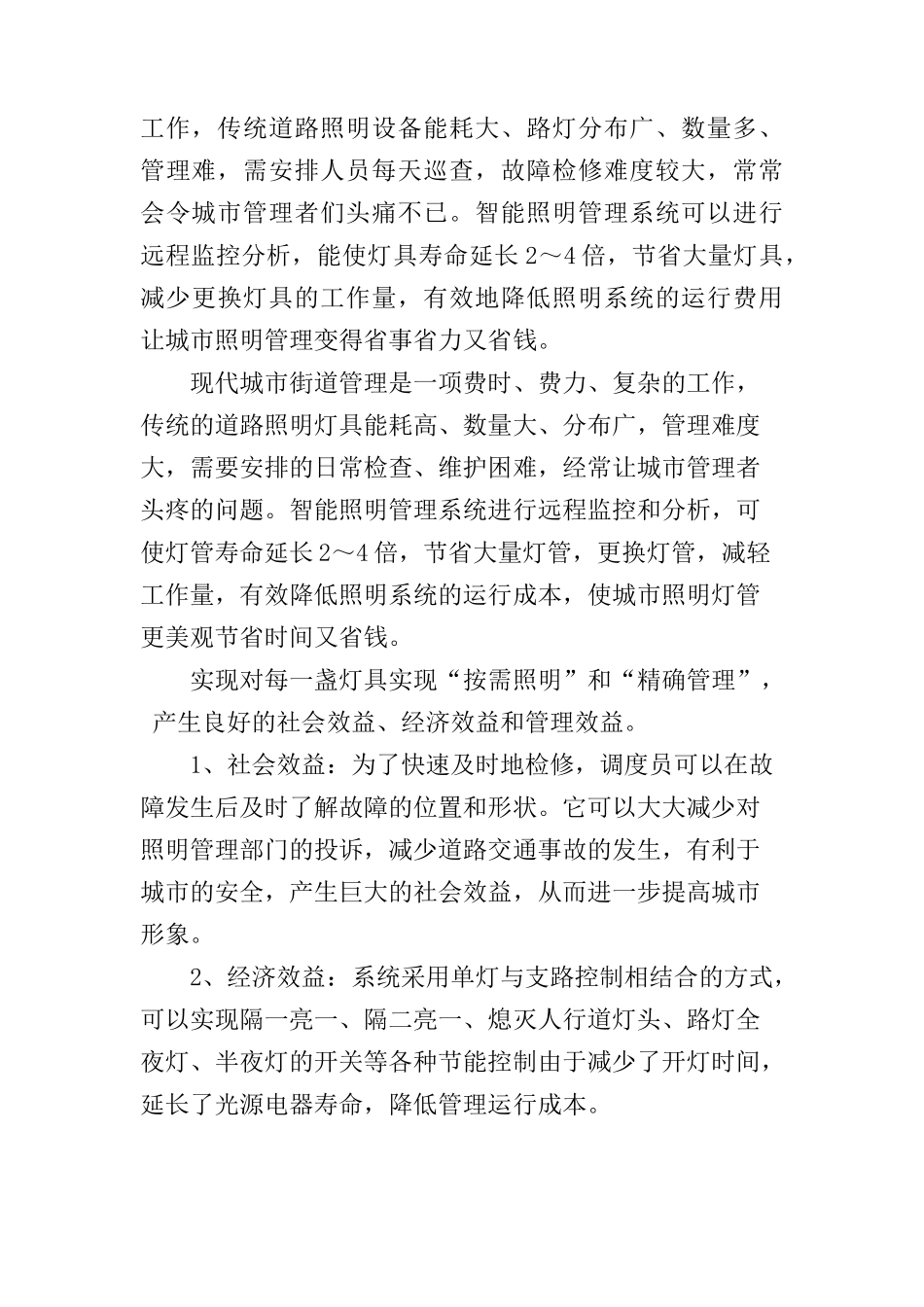 浅谈路灯单灯控制系统在城市道路照明中的应用分析研究 电气工程管理专业_第2页