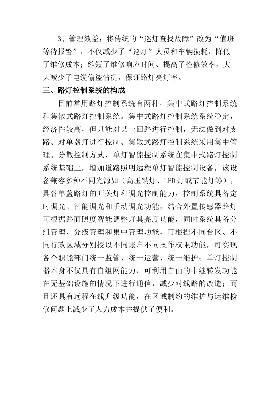 浅谈路灯单灯控制系统在城市道路照明中的应用分析研究 电气工程管理专业_第3页