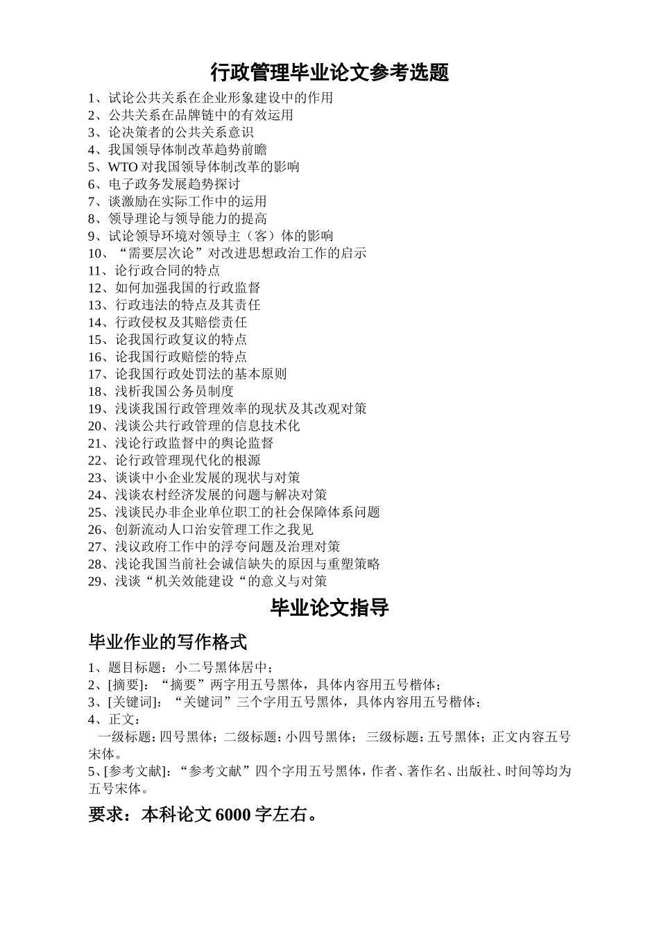 行政管理毕业论文参考选题及论文要求_第1页