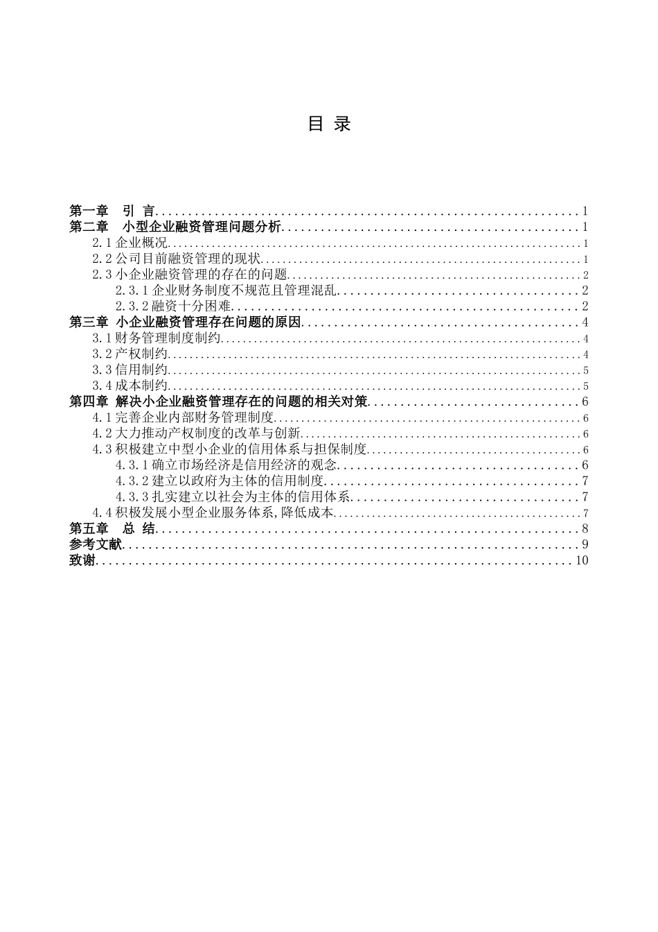 小企业融资管理中的问题和对策分析研究  财务管理专业_第2页