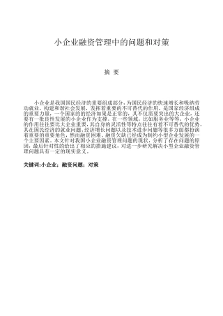 小企业融资管理中的问题和对策分析研究  财务管理专业