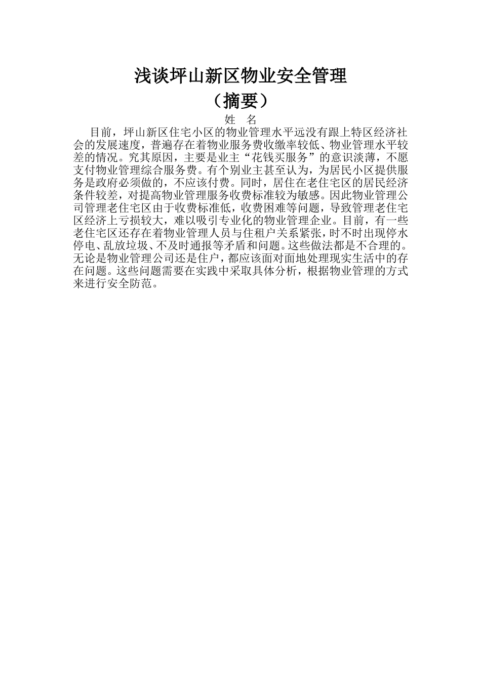 浅谈坪山新区物业安全管理  公共管理专业_第1页